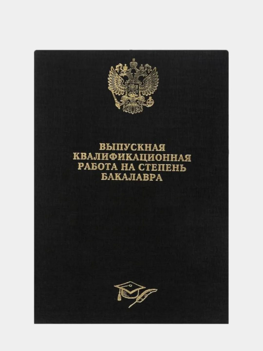 Серый папка дипломная, курсовая, выпускная квалификационная работа