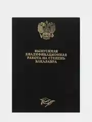 Серый папка дипломная, курсовая, выпускная квалификационная работа