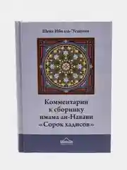 ЧИТАЙ-УММА / Комментарии шейха Ибн аль-Усаймина к сборнику имама ан-Навави "Сорок хадисов"