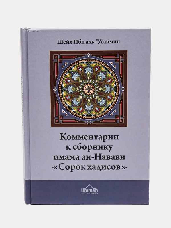 ЧИТАЙ-УММА / Комментарии шейха Ибн аль-Усаймина к сборнику имама ан-Навави "Сорок хадисов"