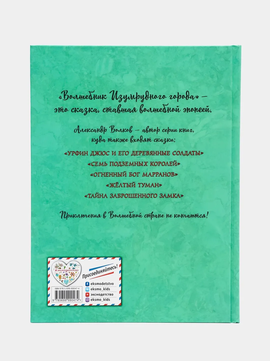 Волшебник Изумрудного города (ил. А. Власовой) (#1), Александр Волков