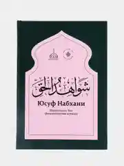 Шавахидуль-Хак. Доказательства Истины, Юсуф Набхани, книга по исламу, хузур