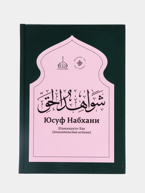 Шавахидуль-Хак. Доказательства Истины, Юсуф Набхани, книга по исламу, хузур