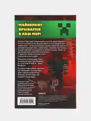 Путешествие в Майнкрафт. Книга 1. Крипер у порога, Алекс Гит