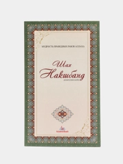 Шейх Мухаммад Бахаутдин Накшбанди. Святые люди в исламе. Книга по исламу. Тасаввуф