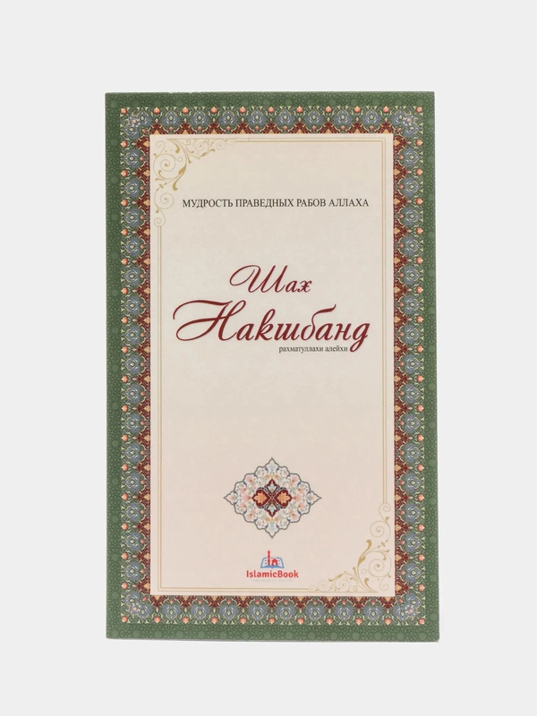 Шейх Мухаммад Бахаутдин Накшбанди. Святые люди в исламе. Книга по исламу. Тасаввуф