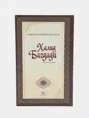 Халид Багдади. Мудрость праведных рабов Аллаха. Книга по исламу. Мир знаний