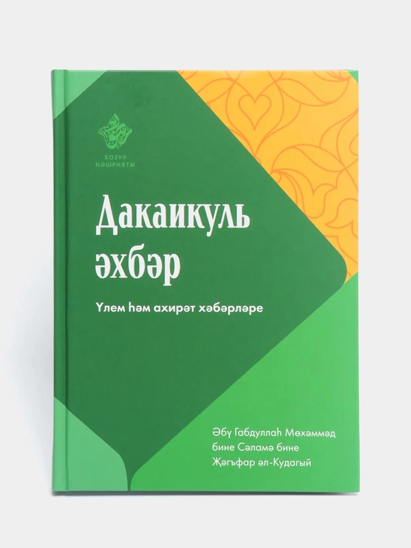 Дакаикуль Ахбар, Весть о смерти и вечной жизни, татарская книга по исламу, Хузур Хузур