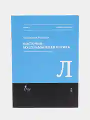 Восточная-мусульманская логика. Ахмадхади Максуди. Книга по исламу. Хузур