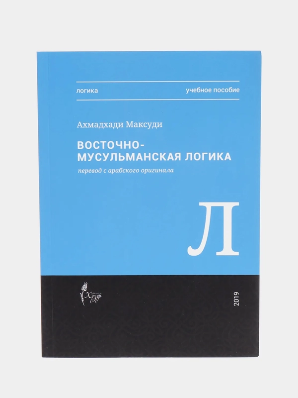 Восточная-мусульманская логика. Ахмадхади Максуди. Книга по исламу. Хузур