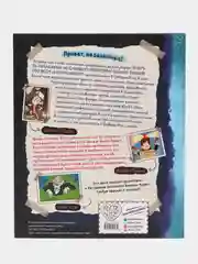 Гравити Фолз. Путеводитель Диппера по необъяснимому. Журнал аномалий, Под ред Н. Сергеевой