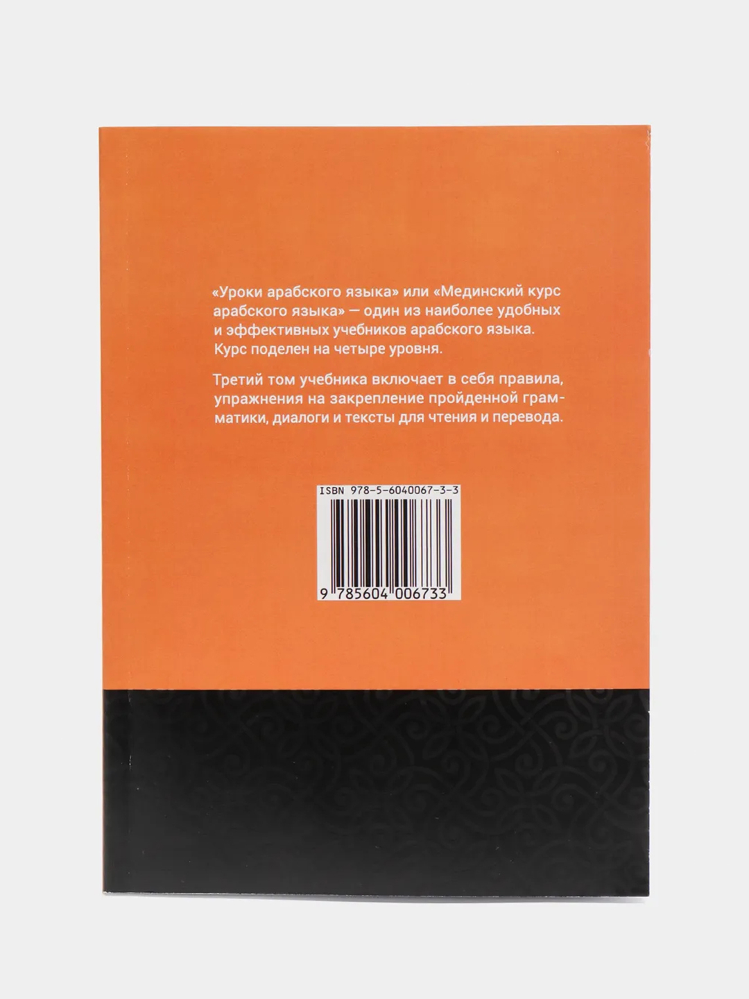 Уроки арабского языка. Том 3. Практикум. Книга по исламу. Хузур купить по  цене 499 ₽ в интернет-магазине Магнит Маркет