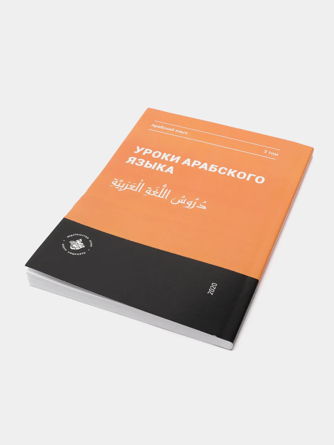 Уроки арабского языка. Том 3. Практикум. Книга по исламу. Хузур купить по  цене 499 ₽ в интернет-магазине Магнит Маркет