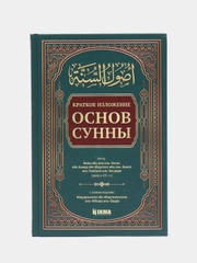 ЧИТАЙ-УММА /  Книга "Краткое изложение основ Сунны"