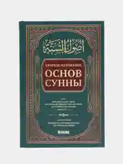 ЧИТАЙ-УММА /  Книга "Краткое изложение основ Сунны"