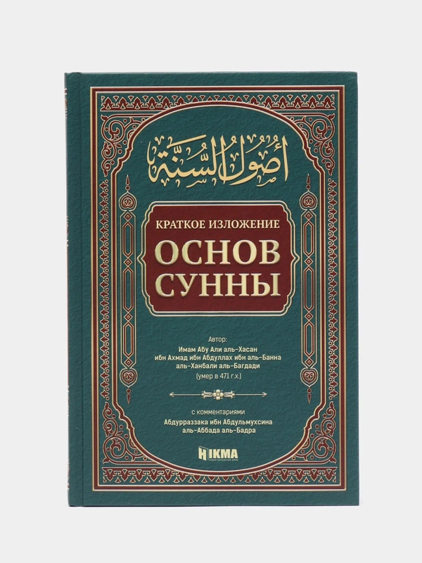 ЧИТАЙ-УММА /  Книга "Краткое изложение основ Сунны"
