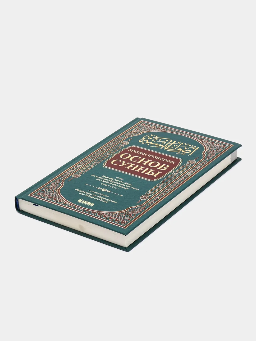 ЧИТАЙ-УММА /  Книга "Краткое изложение основ Сунны"