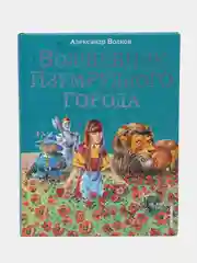 Волшебник Изумрудного города (ил. В. Канивца) (#1), Александр Волков