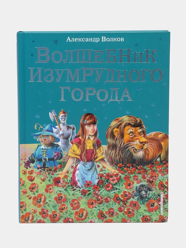 Волшебник Изумрудного города (ил. В. Канивца) (#1), Александр Волков