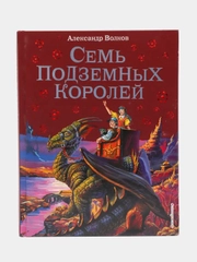 Семь подземных королей (ил. В. Канивца) (#3), Александр Волков