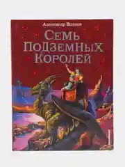 Семь подземных королей (ил. В. Канивца) (#3), Александр Волков