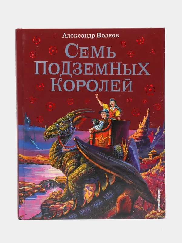 Семь подземных королей (ил. В. Канивца) (#3), Александр Волков