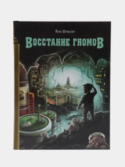 Восстание гномов
