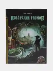 Восстание гномов