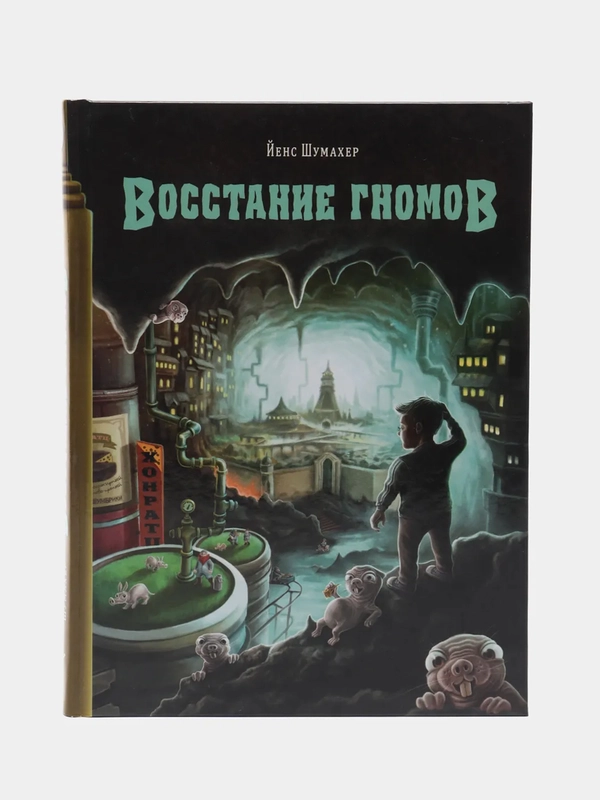 Восстание гномов