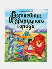 Проф-Пресс/ Детские книги/ Книги для детей/ А.Волков "Волшебник Изумрудного города"