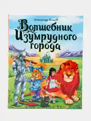 Проф-Пресс/ Детские книги/ Книги для детей/ А.Волков "Волшебник Изумрудного города"