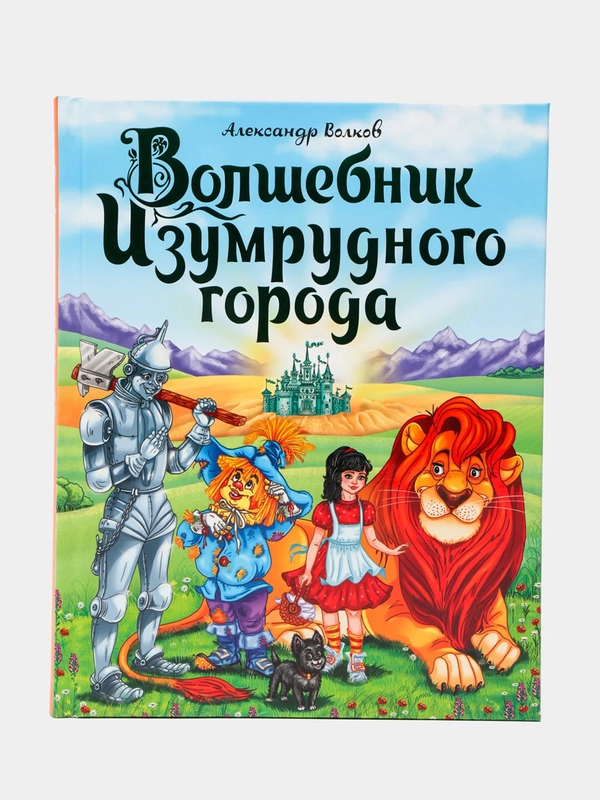 Проф-Пресс/ Детские книги/ Книги для детей/ А.Волков "Волшебник Изумрудного города"
