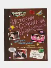 Гравити Фолз. Истории о странном и необъяснимом
