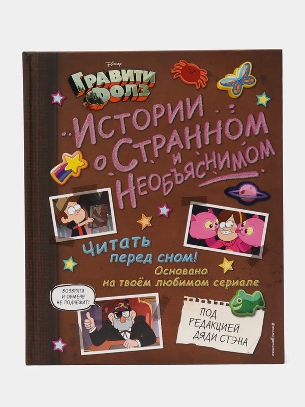 Гравити Фолз. Истории о странном и необъяснимом