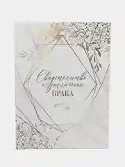 Белый папка для свидетельства о заключении брака, А4