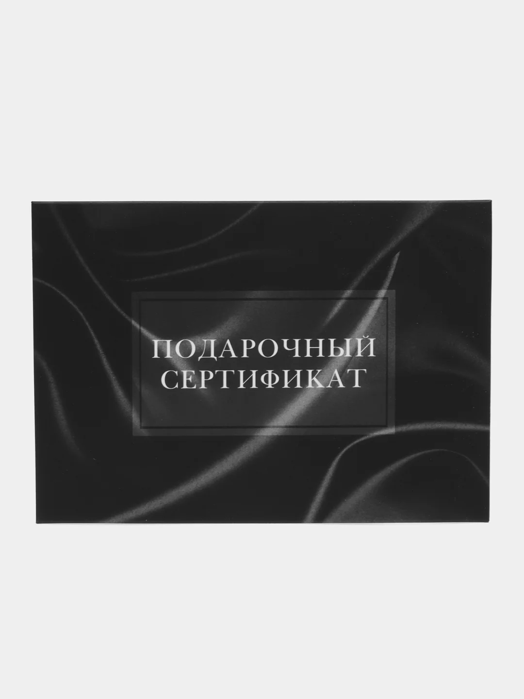 Черный подарочный сертификат на услугу/ сумму с конвертом