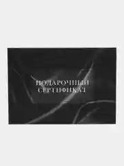 Черный подарочный сертификат на услугу/ сумму с конвертом