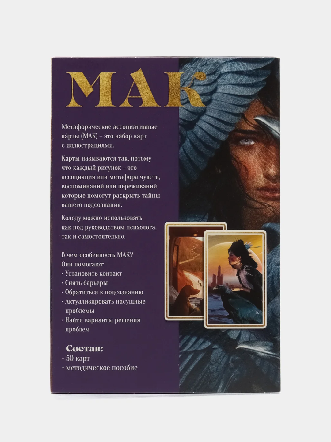 Аметистовый метафорические ассоциативные карты (Мак карты), 50 карт (7х12 см)