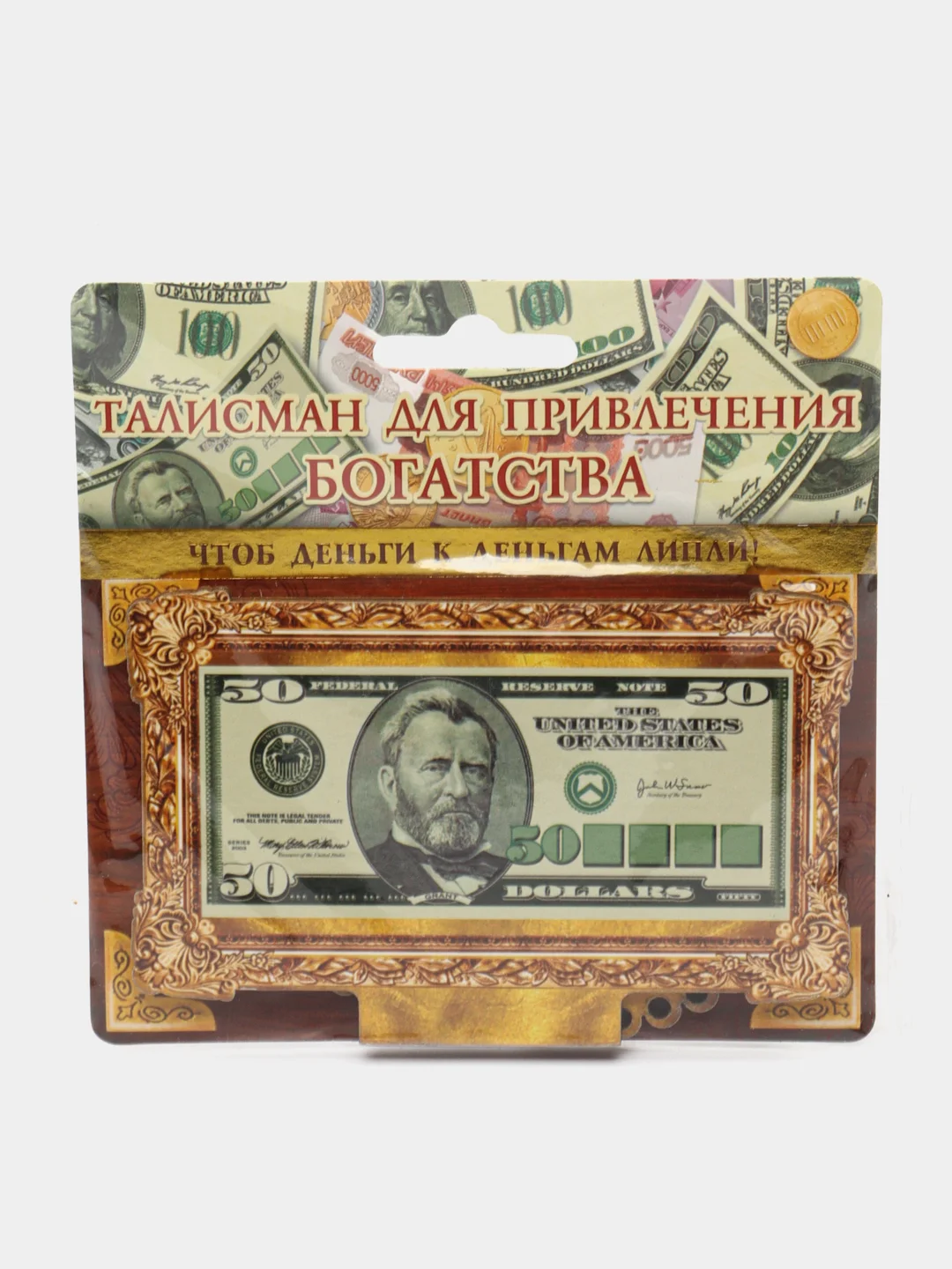 Деревянный денежный талисман "50 долларов"