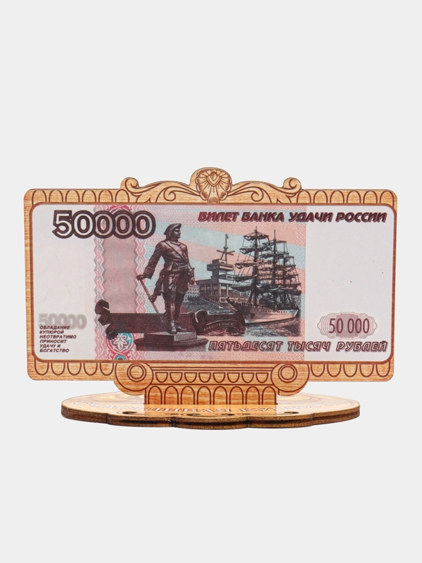 Денежный талисман деревянный 50000 р