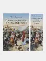 Стихотворения и поэмы о русской истории. Лермонтов М.Ю