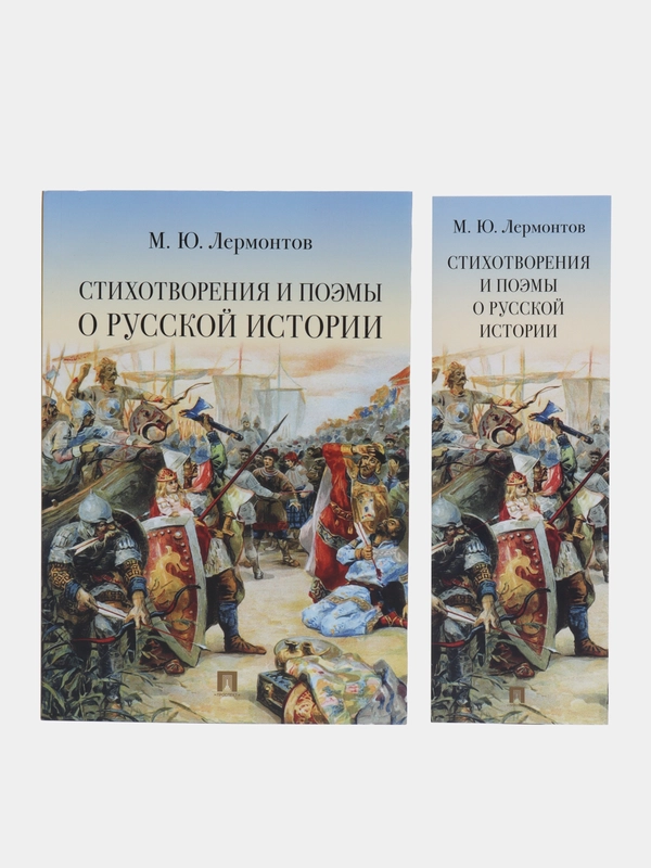 Стихотворения и поэмы о русской истории. Лермонтов М.Ю
