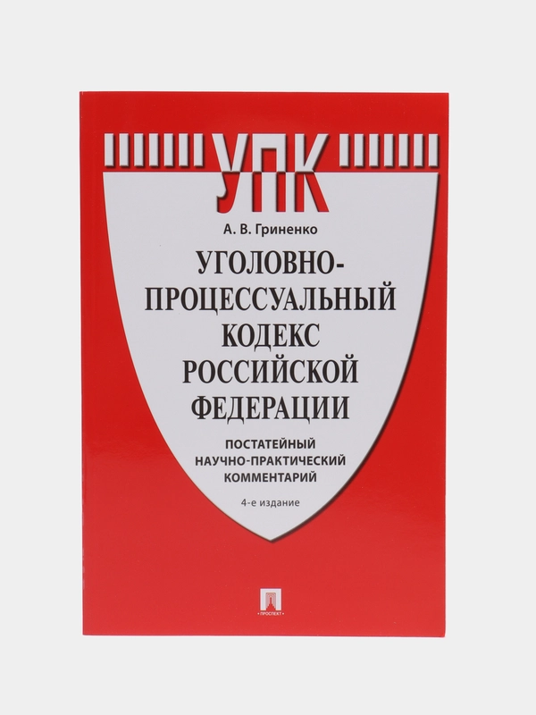 Уголовно-процессуальный кодекс РФ. Постатейный научно-практический комментарий. -4-е изд