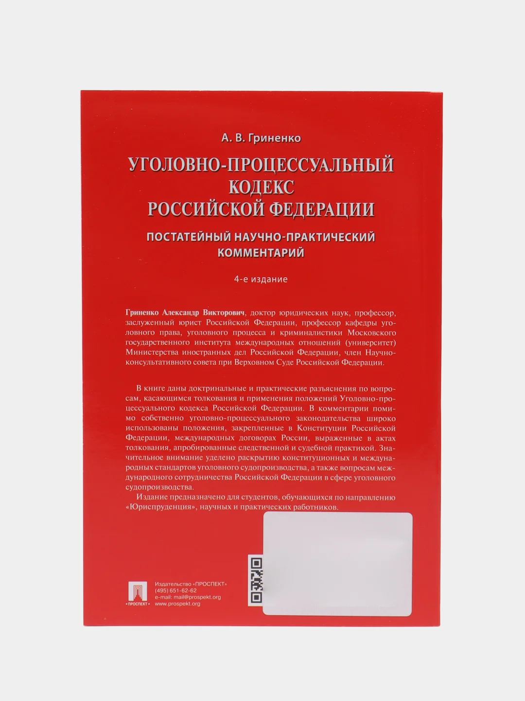 Уголовно-процессуальный кодекс РФ. Постатейный научно-практический комментарий. -4-е изд