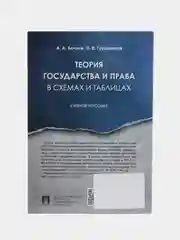 Теория государства и права в схемах и таблицах.Уч. пос