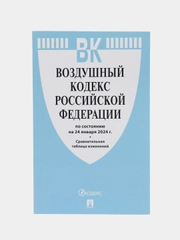 Воздушный кодекс РФ по сост. на 24.01.24 с таблицей изменений.-М.:Проспект,2024