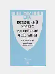 Воздушный кодекс РФ по сост. на 24.01.24 с таблицей изменений.-М.:Проспект,2024