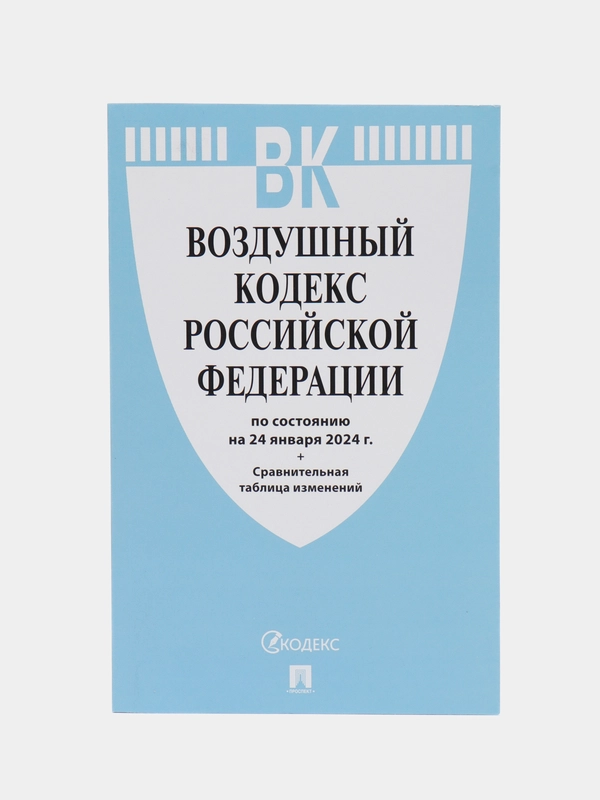 Воздушный кодекс РФ по сост. на 24.01.24 с таблицей изменений.-М.:Проспект,2024
