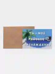 Голубой открытки с днем рождения, "Шоколадные батончики", 3 вида, 10х15 см