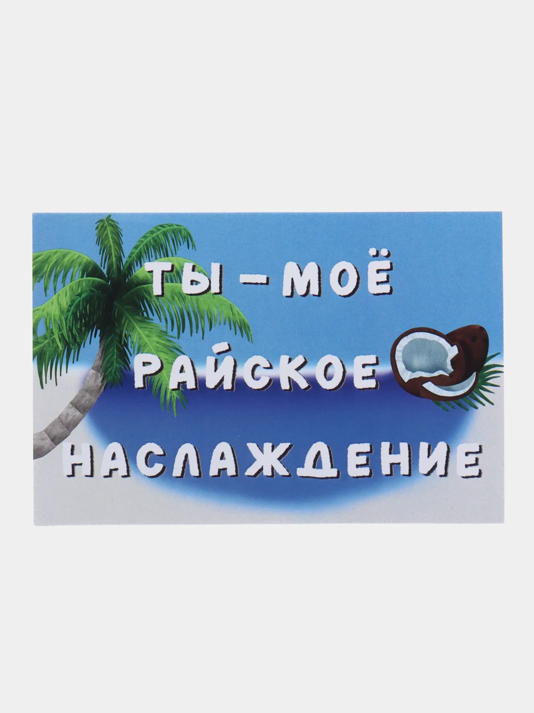 Голубой открытки с днем рождения, "Шоколадные батончики", 3 вида, 10х15 см